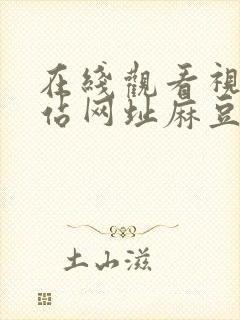 在线观看视频网站网址麻豆