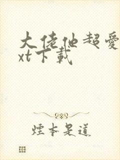 大佬他超爱她txt下载