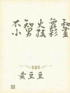 不知火舞和三个小男孩彩画堂