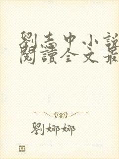 刘志中小说在线阅读全文最新章节