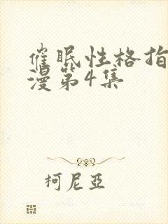 催眠性格指导动漫第4集