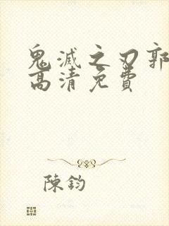 鬼灭之刃郭游篇高清免费