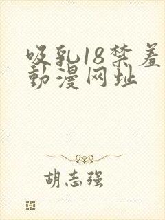 吸乳18禁羞羞动漫网址
