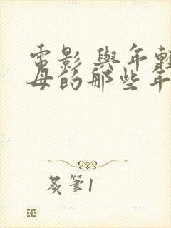 电影 与年轻岳母的那些年