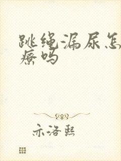 跳绳漏尿怎么治疗吗