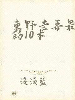 东野圭吾最好看的10本