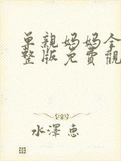 单亲妈妈全集完整版免费观看封面