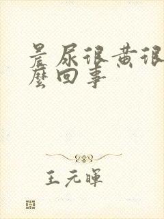 晨尿很黄很臭怎么回事