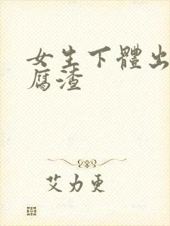 女生下体出现豆腐渣