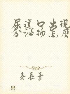 尿道口出现白色分泌物怎么回事女封面