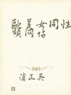 欧美女同性恋视频网站