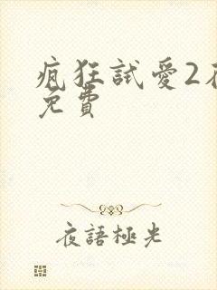疯狂试爱2在线免费封面