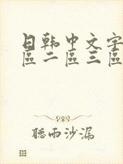 日韩中文字幕一区二区三区在线