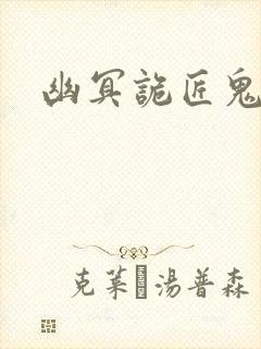 幽冥诡匠鬼萝莉封面