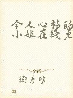 令人心动的房东小姐在线免费观看