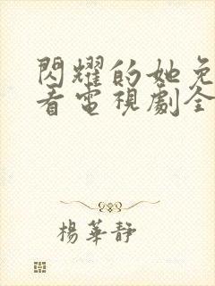 闪耀的她免费观看电视剧全集