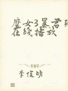 魔女3暴君归来在线播放