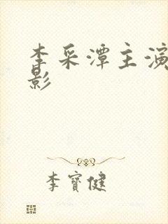 李采潭主演的电影