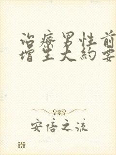 治疗男性前列腺增生大约要多少钱封面