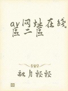 av网址在线一区二区
