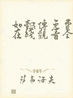 如懿传免费下载在线观看全集高清