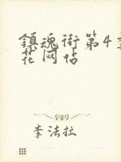 镇魂街第4季樱花网站封面