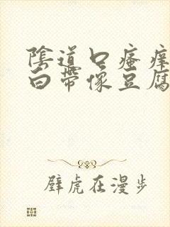 阴道口瘙痒红肿白带像豆腐渣