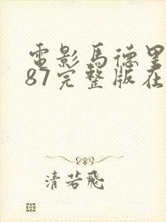 电影马德里1987完整版在线观看