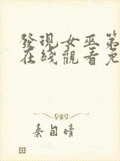 发现女巫第一季在线观看免费