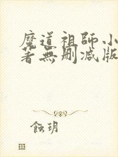 魔道祖师小说原著无删减版