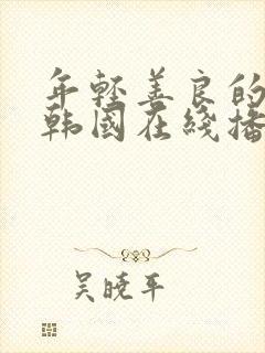 年轻善良的嫂子韩国在线播放