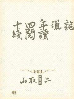 十四年猎诡人在线阅读