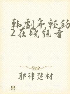 韩剧年轻的嫂子2在线观看封面