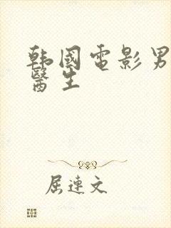 韩国电影男科女医生封面