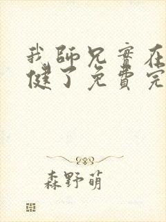 我师兄实在太稳健了免费完整小说