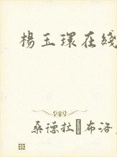 杨玉环在线观看封面