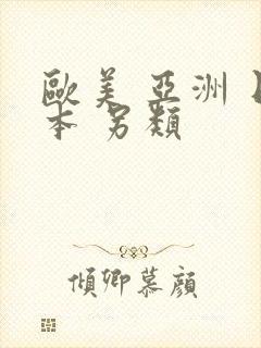 欧美 亚洲 日本 另类