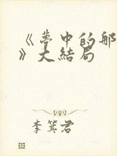 《梦中的那片海》大结局封面