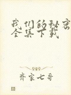 我们的秘密泰剧全集下载封面