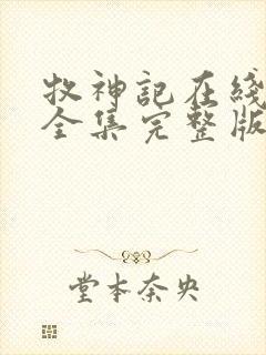 牧神记在线观看全集完整版高清