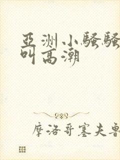 亚洲小骚骚激情叫高潮