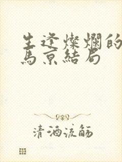 生逢灿烂的日子马京结局