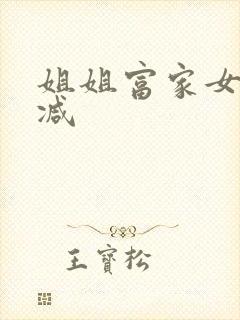 姐姐富家女无删减