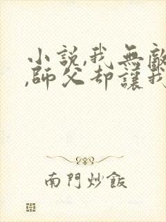 小说,我无敌了,师父却让我下山结婚