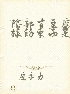 阴部有豆腐渣一样的东西是怎么形成的封面