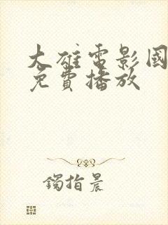 大雄电影国语版免费播放封面