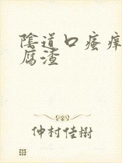 阴道口瘙痒 豆腐渣