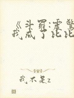 《斗罗:震惊,我成了比比东》