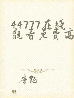 44777在线观看免费高清电视剧