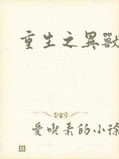 重生之异兽猎人